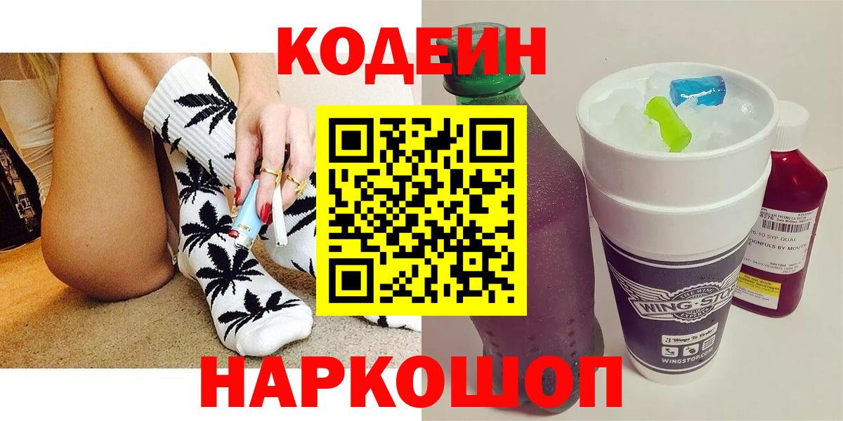 Codein Purple Drank  Вход с VPN  Томск  Кодеин напиток Lean (лин) 