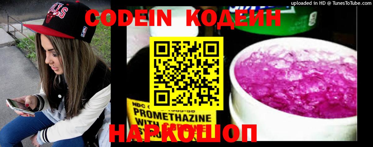 Codein напиток Lean (лин) Томск